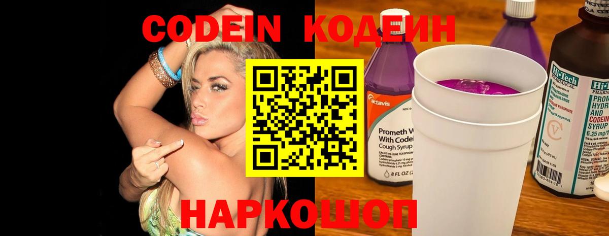 Златоуст  Кодеин напиток Lean (лин)  Вход с VPN  Кодеин Purple Drank 